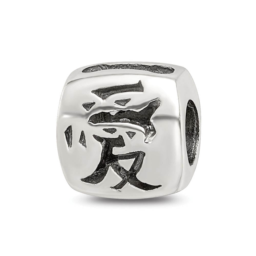 Sterling Silver Chinese Love Bead Charm, Item B9092 by The Black Bow Jewelry Co.