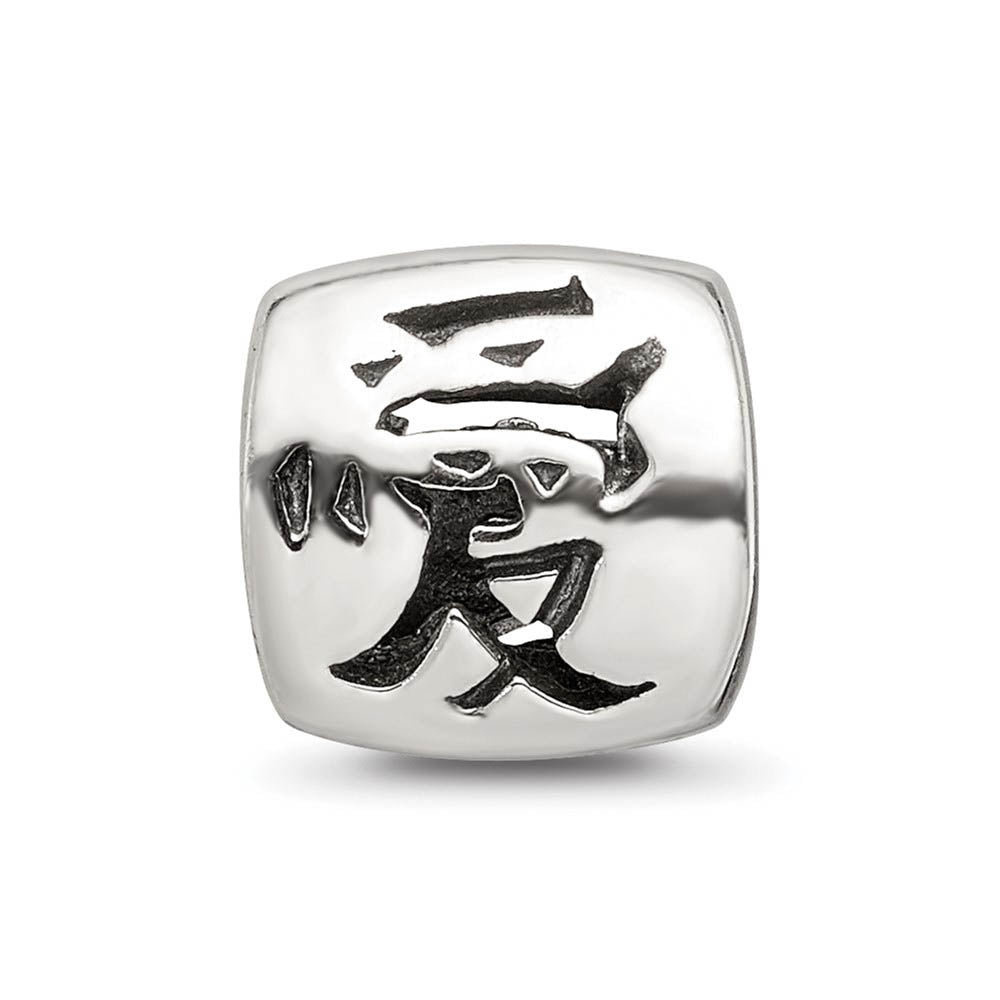 Alternate view of the Sterling Silver Chinese Love Bead Charm by The Black Bow Jewelry Co.