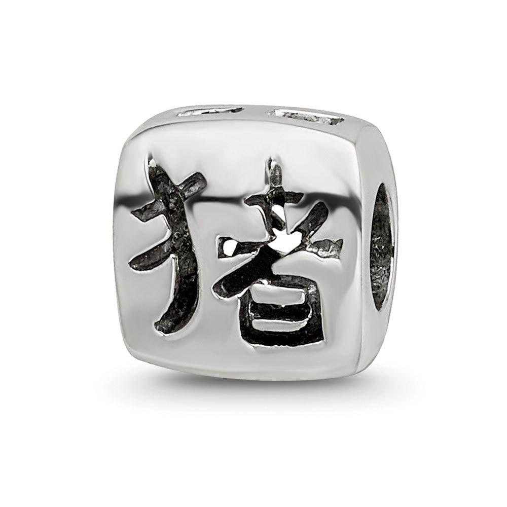 Sterling Silver Chinese Good Luck Bead Charm, Item B9095 by The Black Bow Jewelry Co.