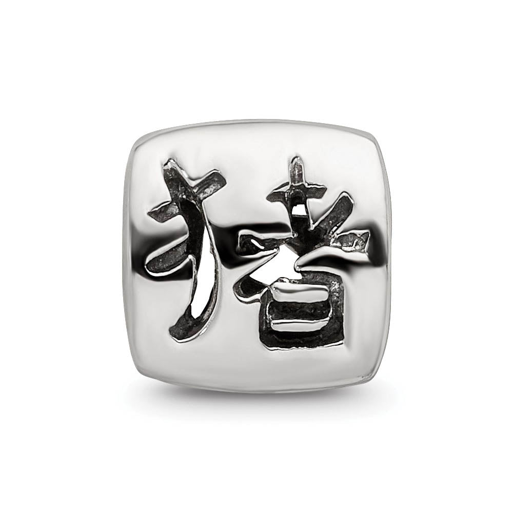 Alternate view of the Sterling Silver Chinese Good Luck Bead Charm by The Black Bow Jewelry Co.
