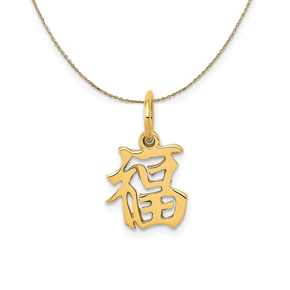 14k Yellow Gold Chinese Good Luck Symbol (10mm) Necklace, Item N24308 by The Black Bow Jewelry Co.