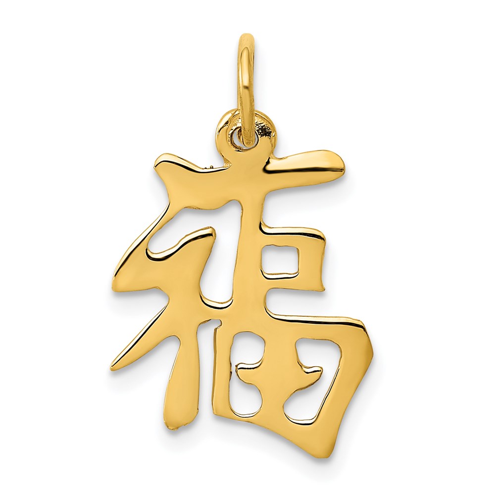 14k White or Yellow Gold Polished Chinese Good Luck Pendant, 14mm