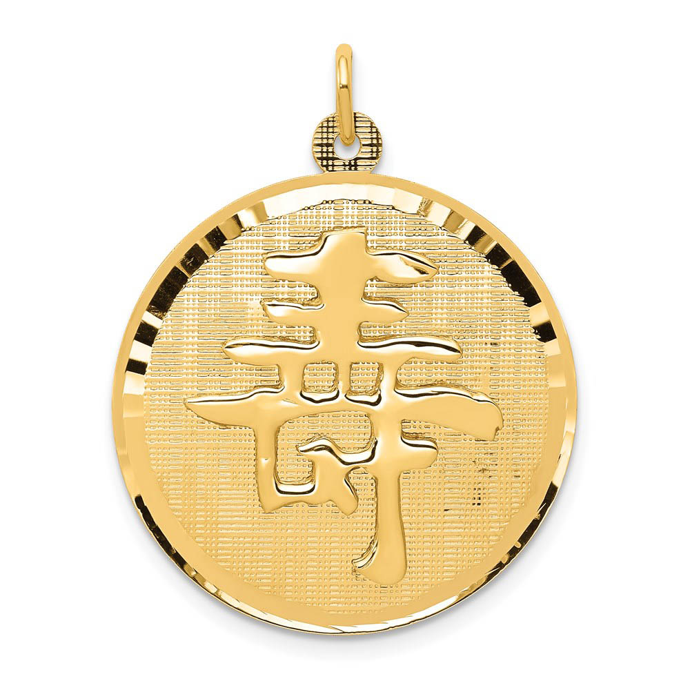 14k Yellow Gold Chinese Long Life Symbol Disc Pendant, 25mm (1 inch), Item P26524 by The Black Bow Jewelry Co.