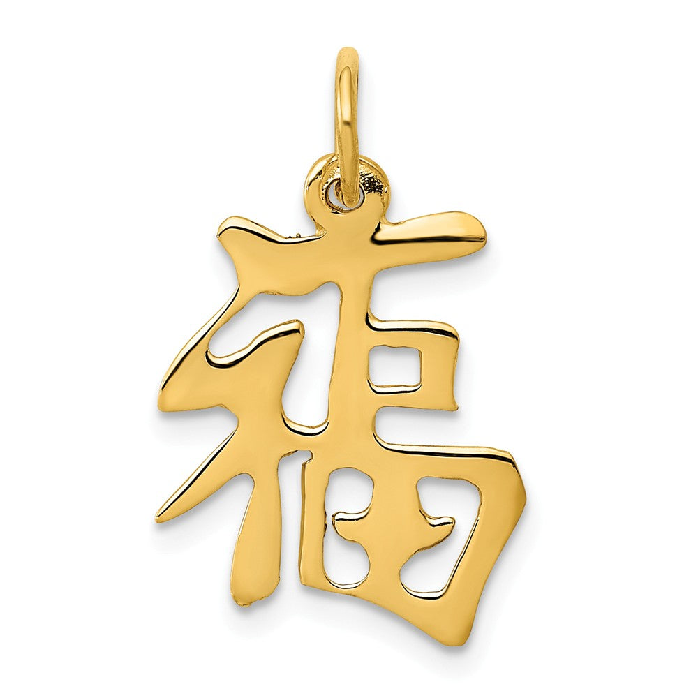 Alternate view of the 14k White or Yellow Gold Polished Chinese Good Luck Pendant, 14mm by The Black Bow Jewelry Co.