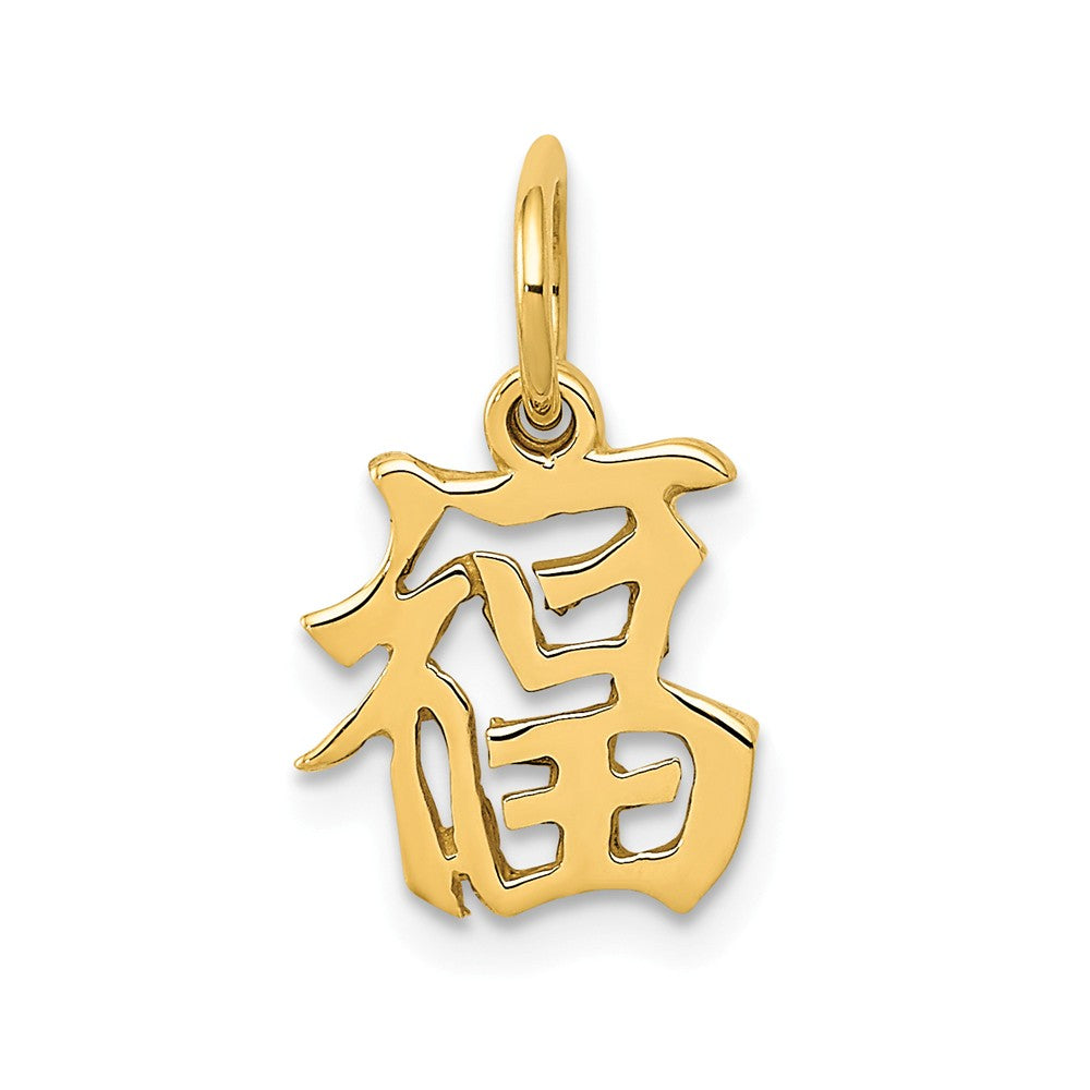 14k Yellow Gold Chinese Good Luck Symbol Charm or Pendant, 10mm, Item P26466 by The Black Bow Jewelry Co.