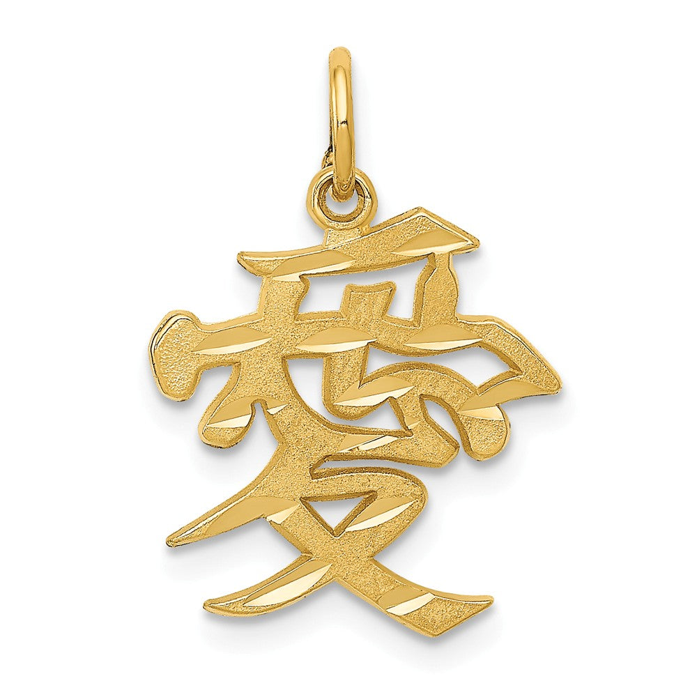 14k Yellow Gold Chinese Love Symbol Charm or Pendant, 15mm (9/16 inch), Item P26525 by The Black Bow Jewelry Co.
