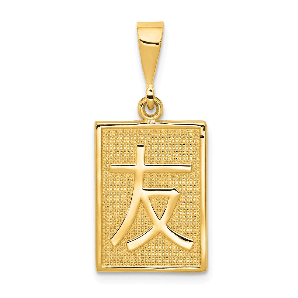 14k Yellow Gold Chinese Friend Symbol Pendant, 13mm (1/2 inch), Item P26536 by The Black Bow Jewelry Co.